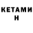 Кетамин ketamine Adrian Hayes